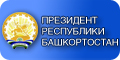 Сайт Президента Республики Башкортостан